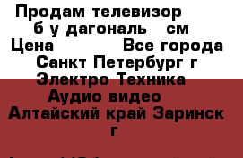 Продам телевизор'SONY' б/у дагональ 69см › Цена ­ 5 000 - Все города, Санкт-Петербург г. Электро-Техника » Аудио-видео   . Алтайский край,Заринск г.